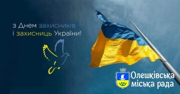 01 жовтня 2024 року День захисників і захисниць України