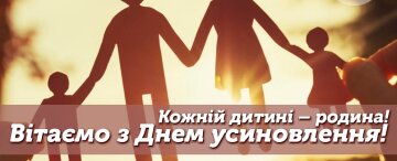 Щиро вітаємо усиновителів, прийомних батьків, батьків-вихователів, опікунів, піклувальників!