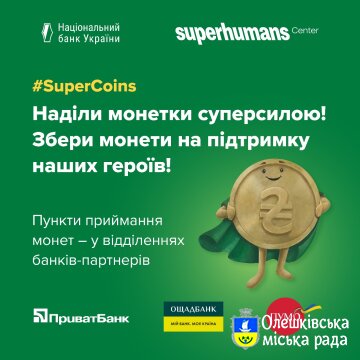 #SuperCoins: в Україні стартувала благодійна акція зі збору монет