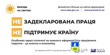 Незадекларована праця в Україні − погано для всіх