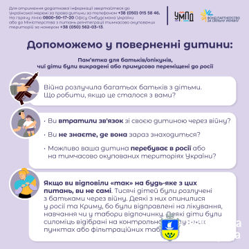 Пам’ятка для батьків/опікунів, чиї діти були викрадені або примусово переміщені до росії.