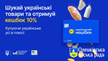 Стань учасником програми «Національний кешбек»