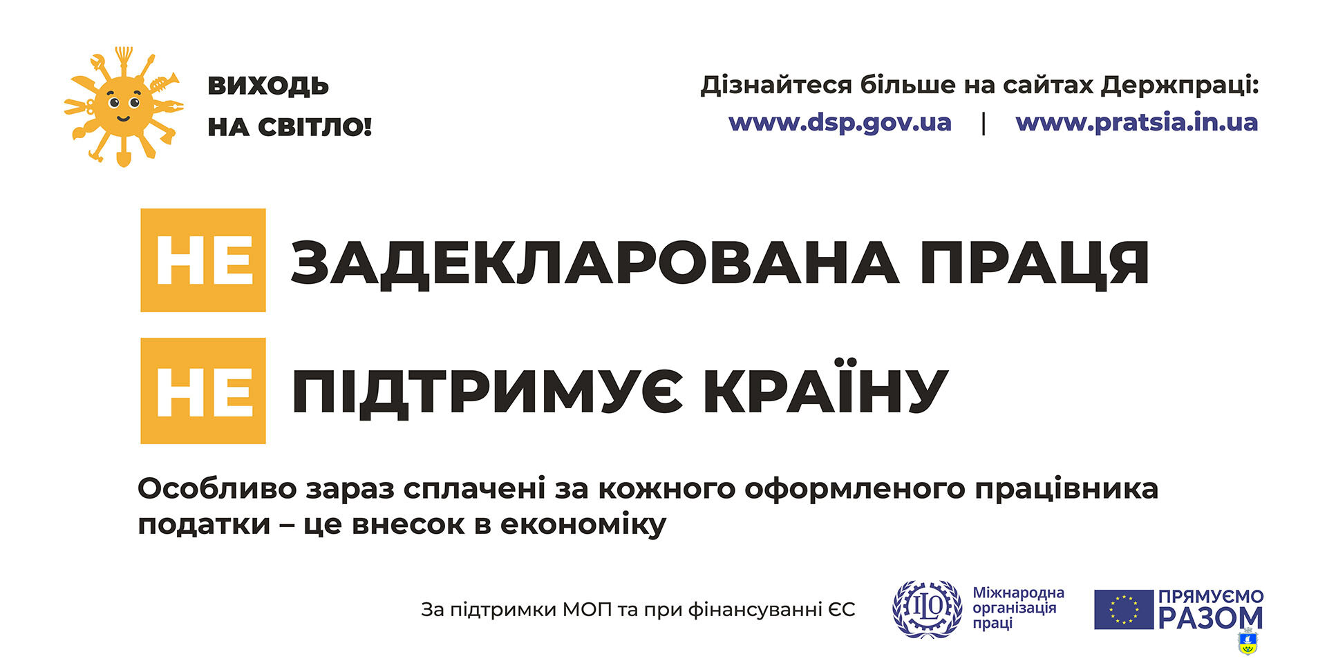 Державною службою України з питань праці проводиться інформаційна кампанія «Виходь на світло!», метою якої є подолання незадекларованої праці