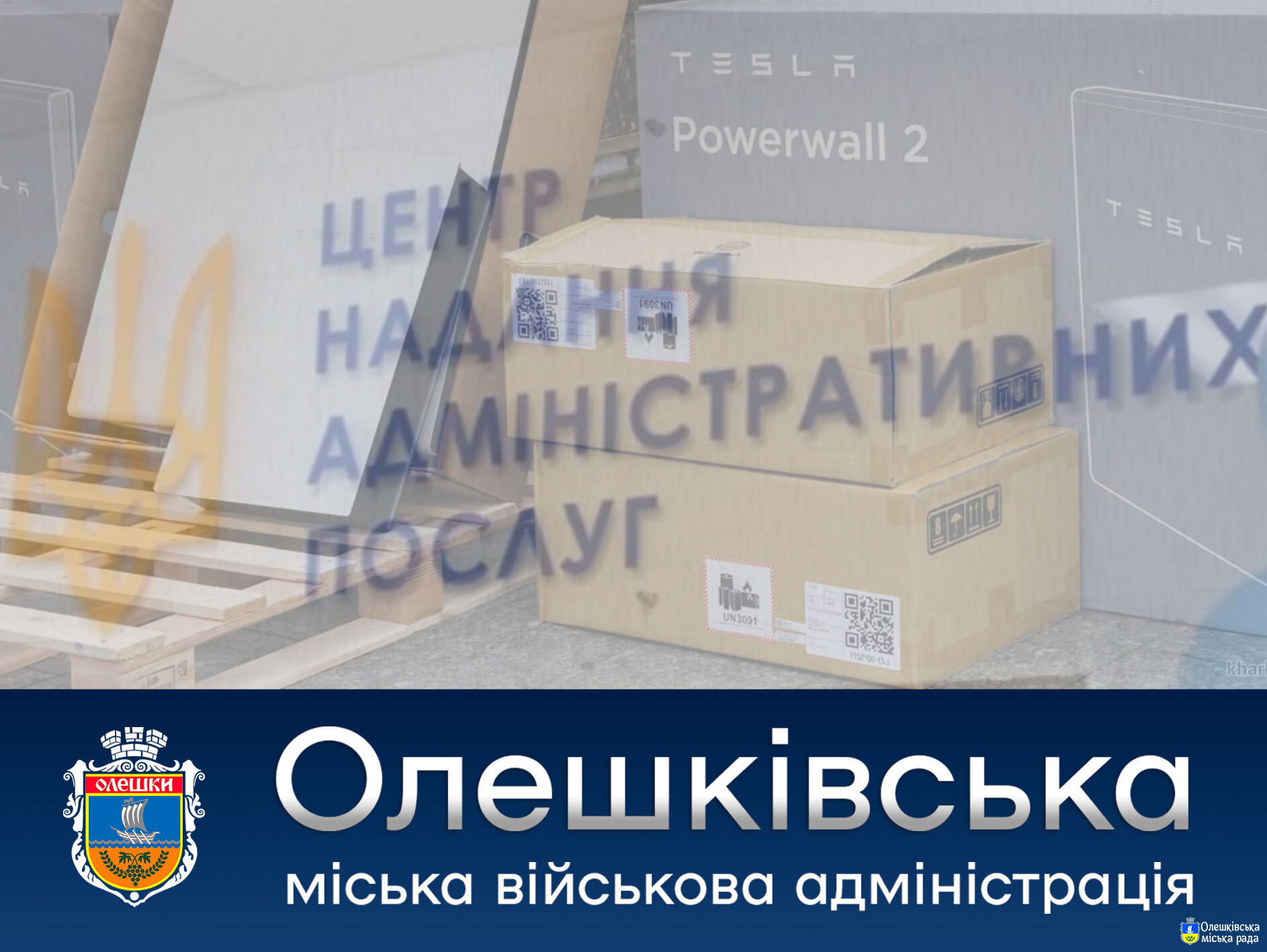 Олешківська міська військова адміністрація отримала від БО «Благодійний фонд Євгена Пивоварова» інтегровані системи зберігання та передачі енергії.