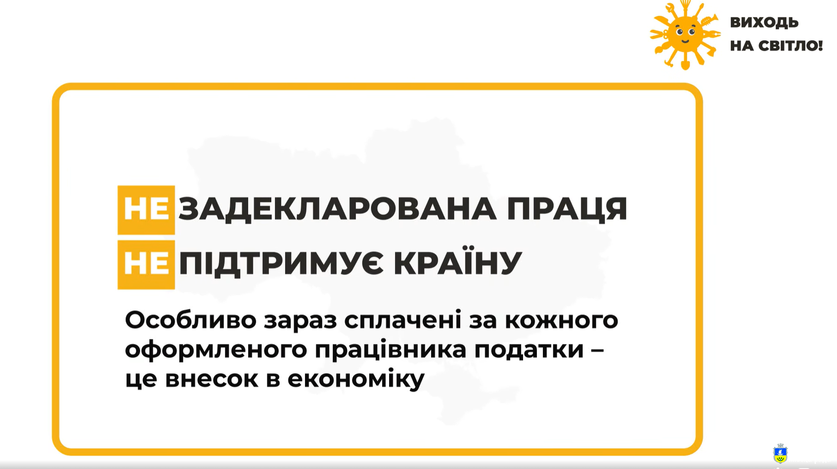 Задекларована праця підтримує країну