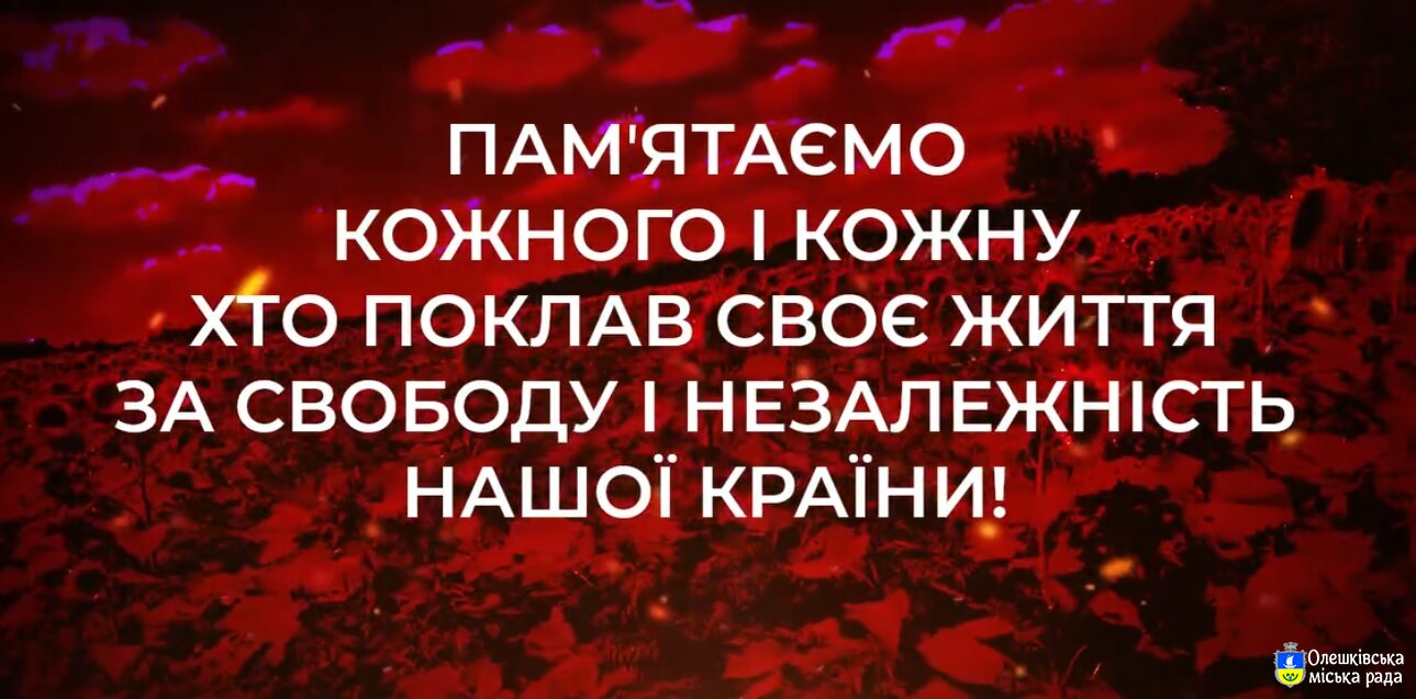 Вічна Памʼять і Слава Героям!