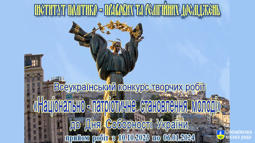 Всеукраїнський конкурс творчих робіт «Національно-патріотичне становлення молоді України»