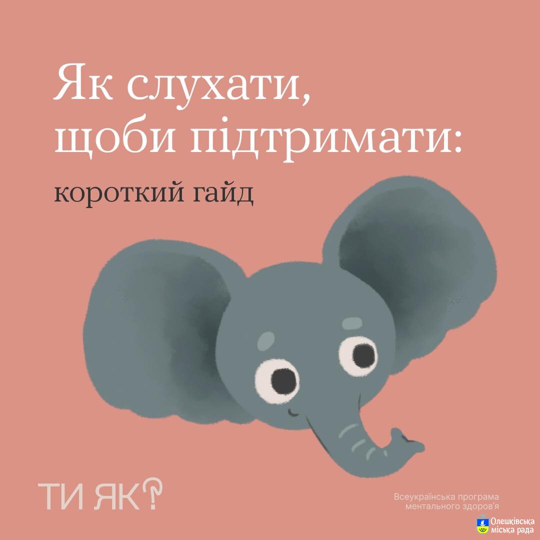 Ти ЯК? Як слухати щоби підтримати: