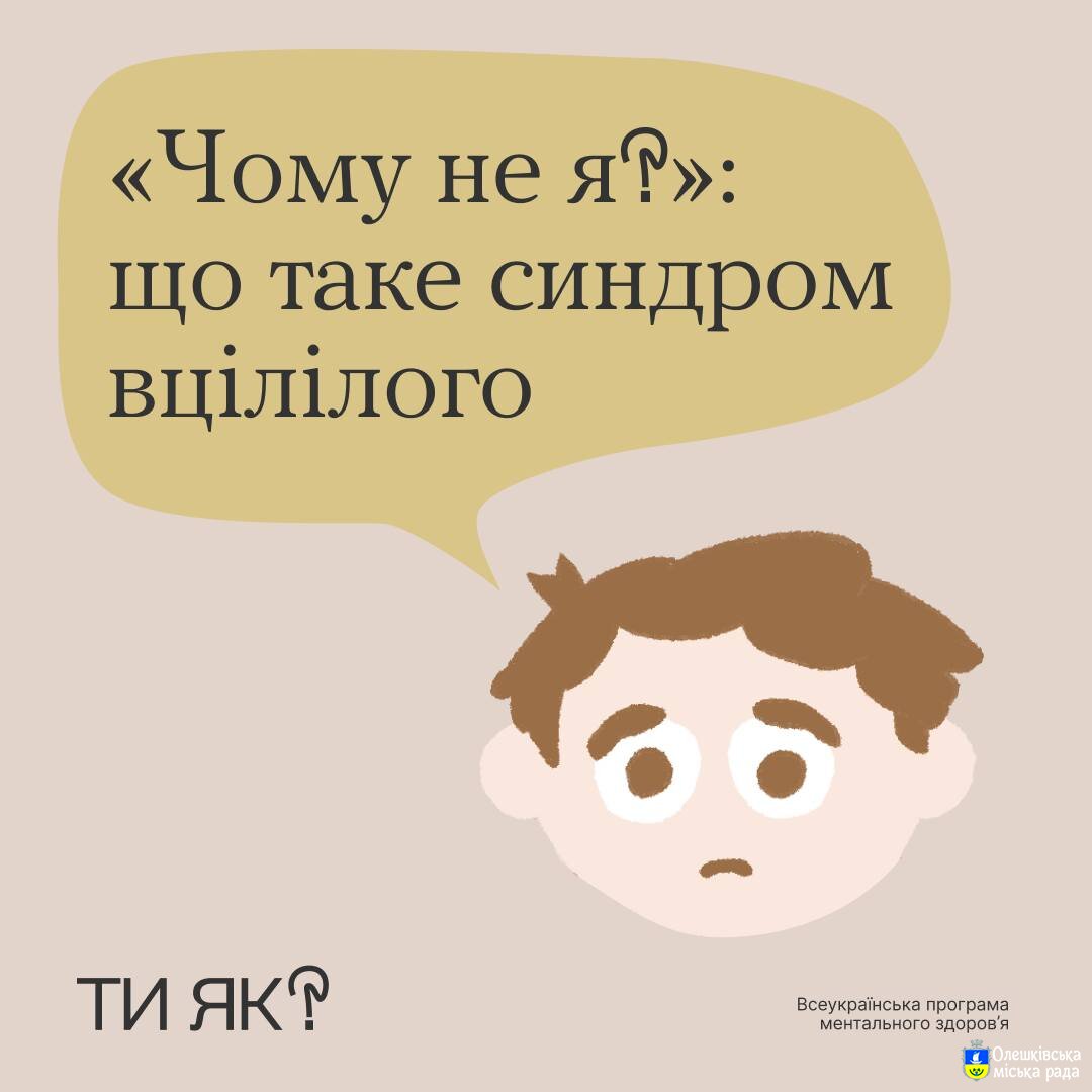 Ти Як? Що таке синдром вцілілого?