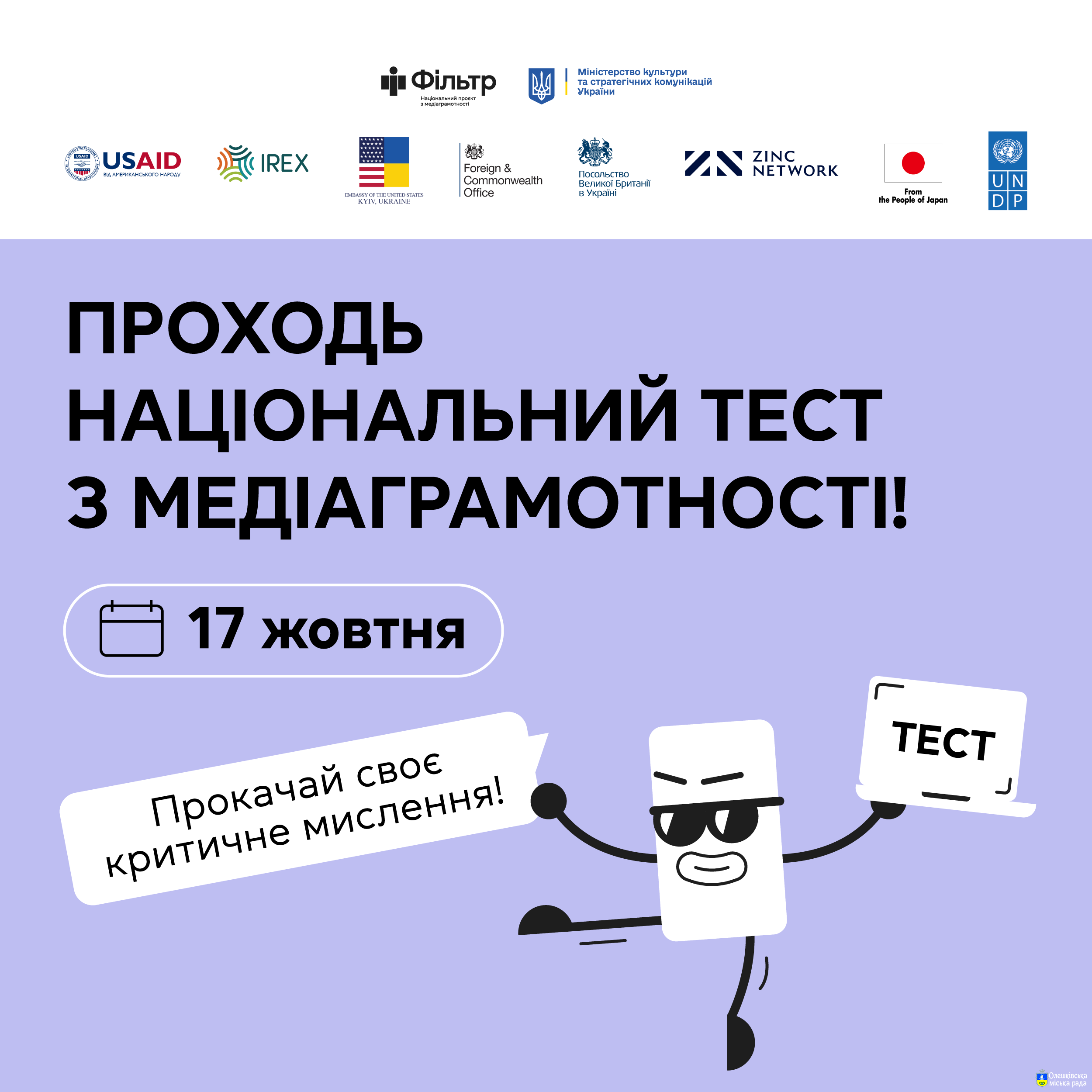В Україні 17 жовтня пройде Національний тест з медіаграмотності.