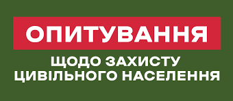 Всеукраїнське онлайн-опитування “Цивільний захист під час війни”