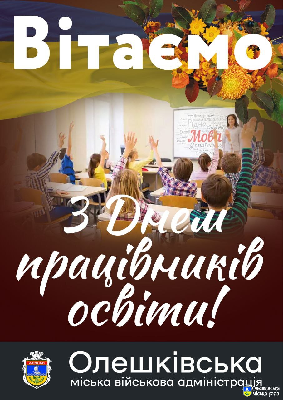 З Днем працівників освіти!