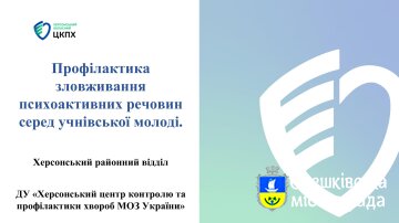 Профілактика зловживання психоактивних речовин серед учнівської молоді