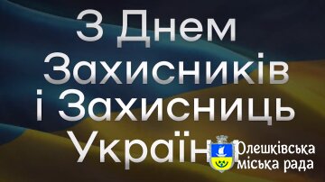 З Днем захисників і захисниць України!