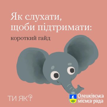 Ти ЯК? Як слухати щоби підтримати: