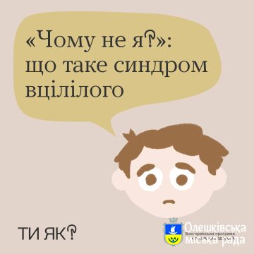 Ти Як? Що таке синдром вцілілого?