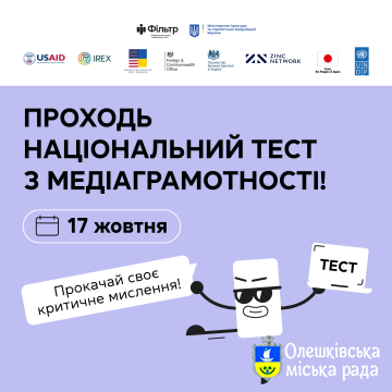В Україні 17 жовтня пройде Національний тест з медіаграмотності.