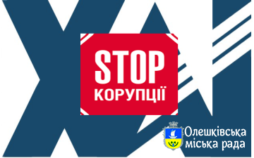 Щодо запобігання корупції