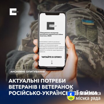 Український ветеранський фонд запрошує ветеранів та ветеранок пройти онлайн-опитування