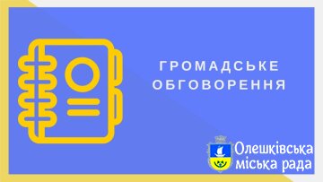 Відбудеться Громадське обговорення що до «Регіонального плану управління відходами в Херсонській області до 2034 року»