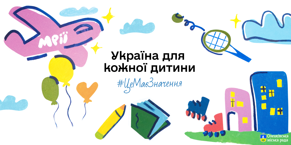 Старт кампанії “Україна для кожної дитини. Це має значення”