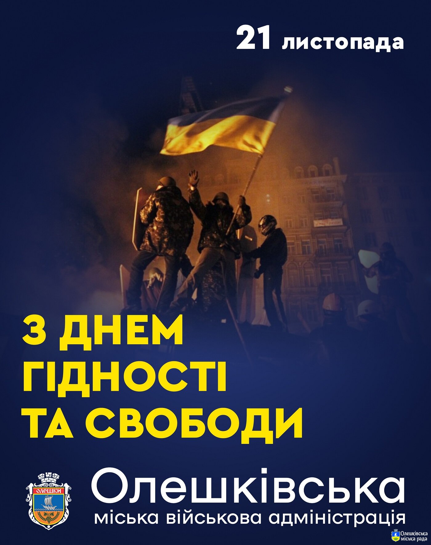 З ДНЕМ ГІДНОСТІ ТА СВОБОДИ