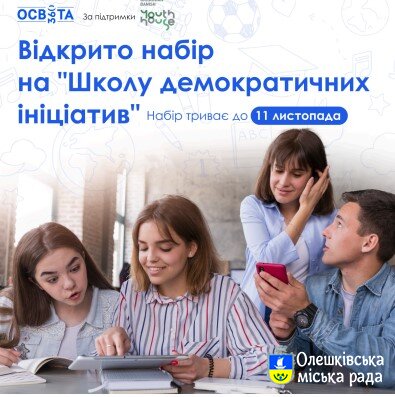 Відкрито набір на участь у "Школі демократичних ініціатив"