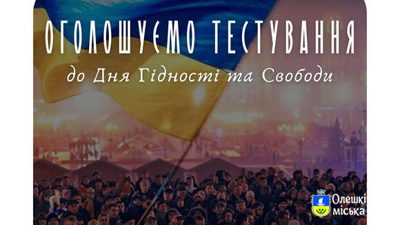 Тестування до Дня Гідності та Свободи