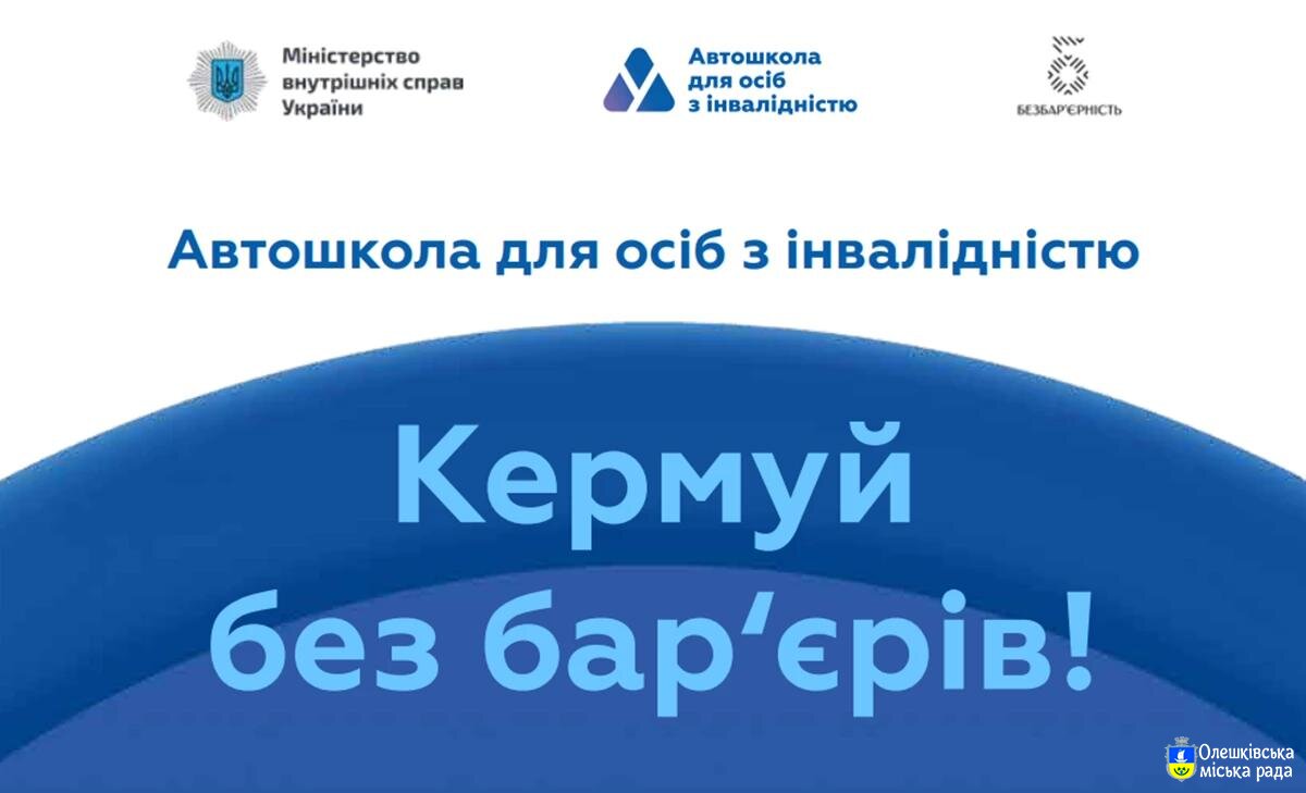 Автошколи для осіб з інвалідністю: кермуй без бар’єрів