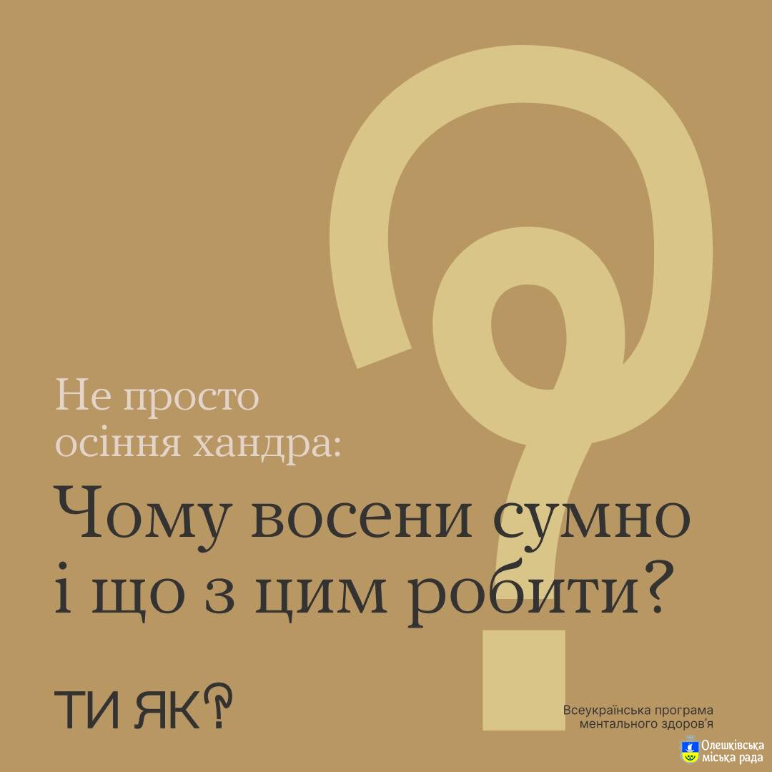Чому восени сумно і що з цим робити?Ти як?