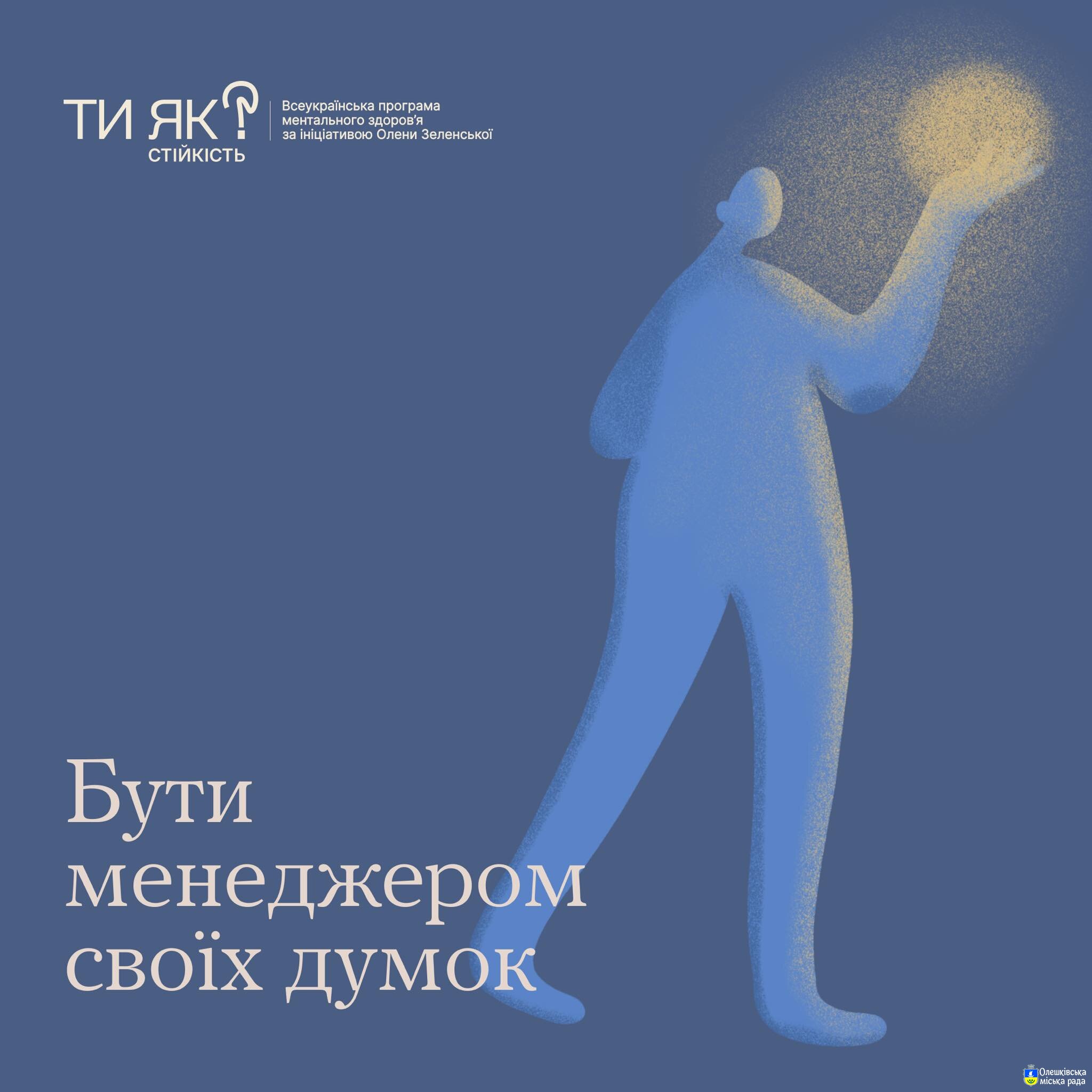 Ти Як? Бути менеджером своїх думок