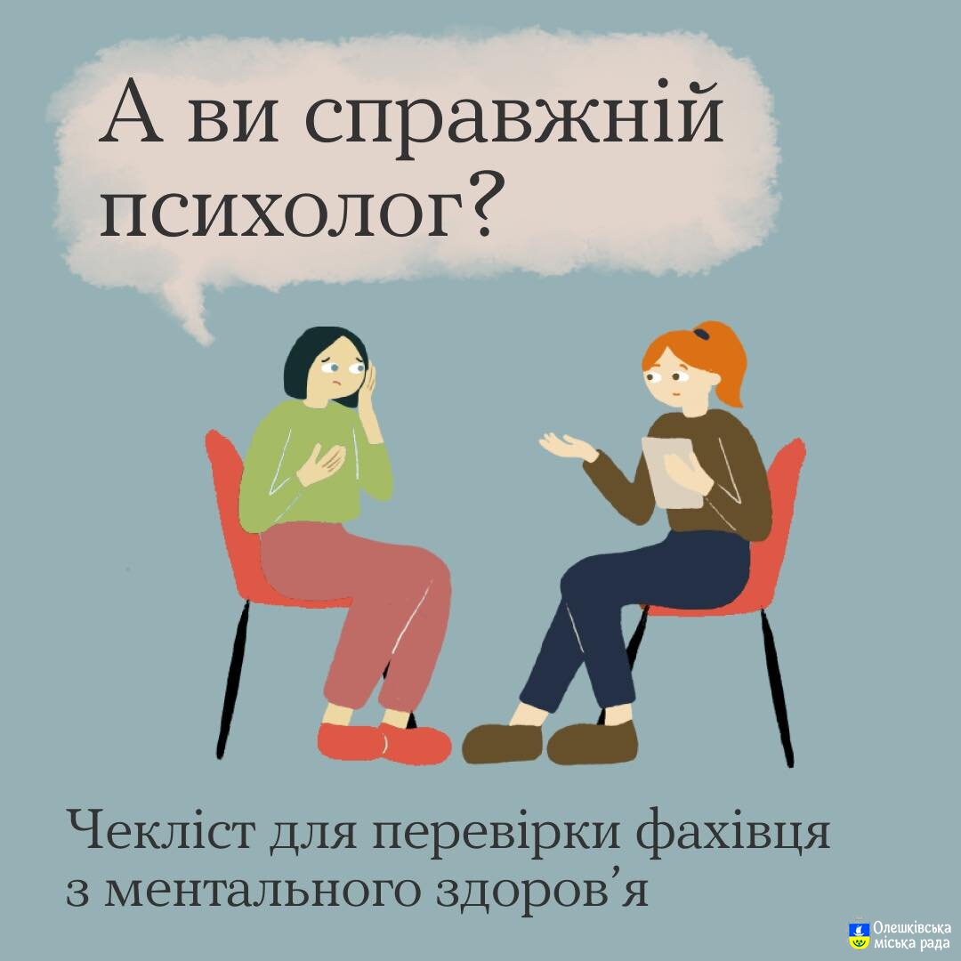 Ти Як? А ви справжній психолог?