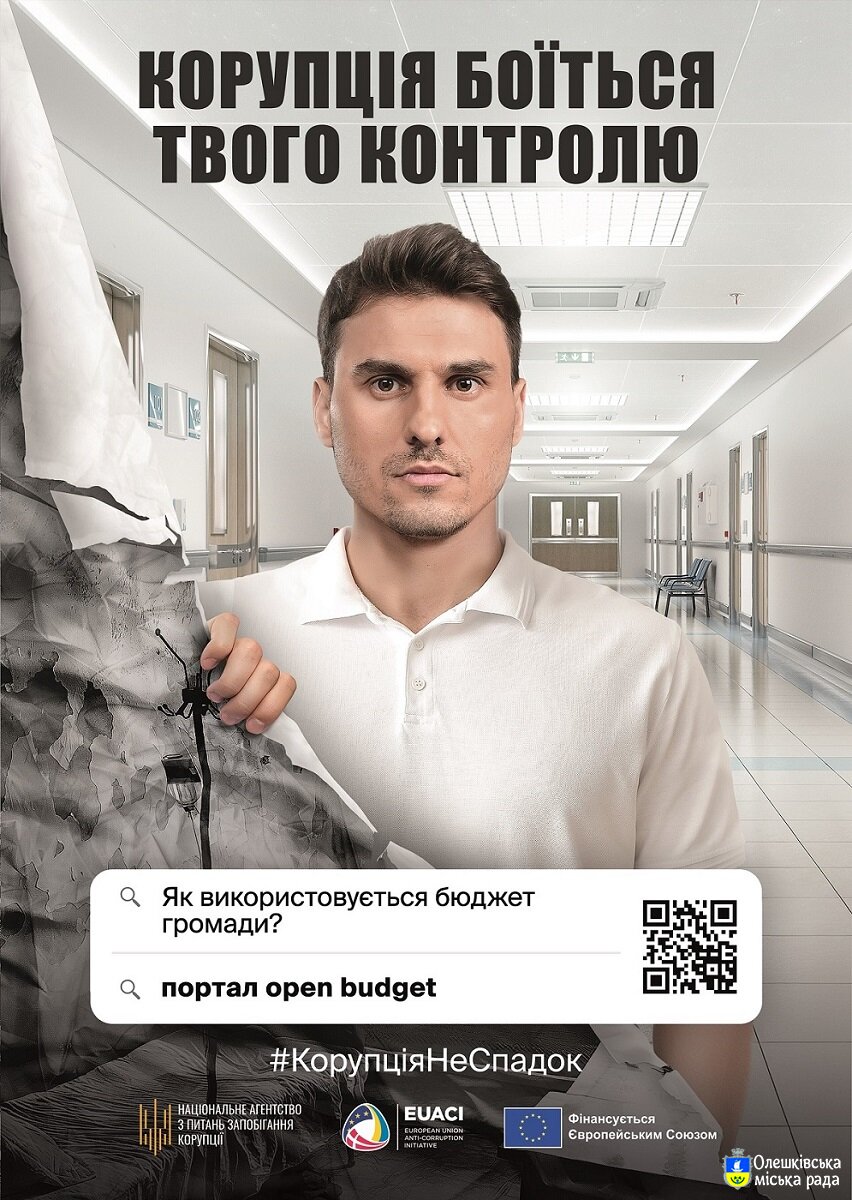 Корупція боїться твого контролю