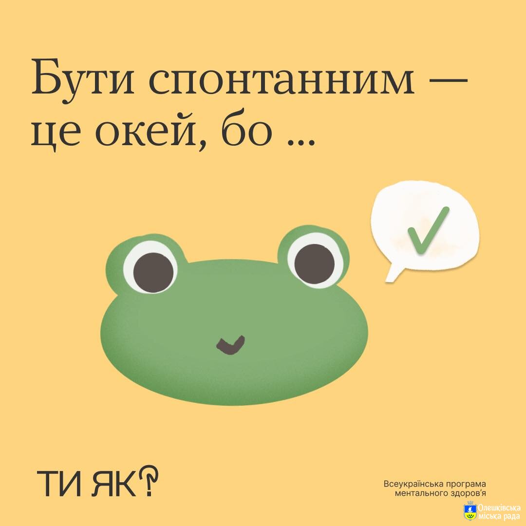 Бути спонтанним - це окей, бо ...