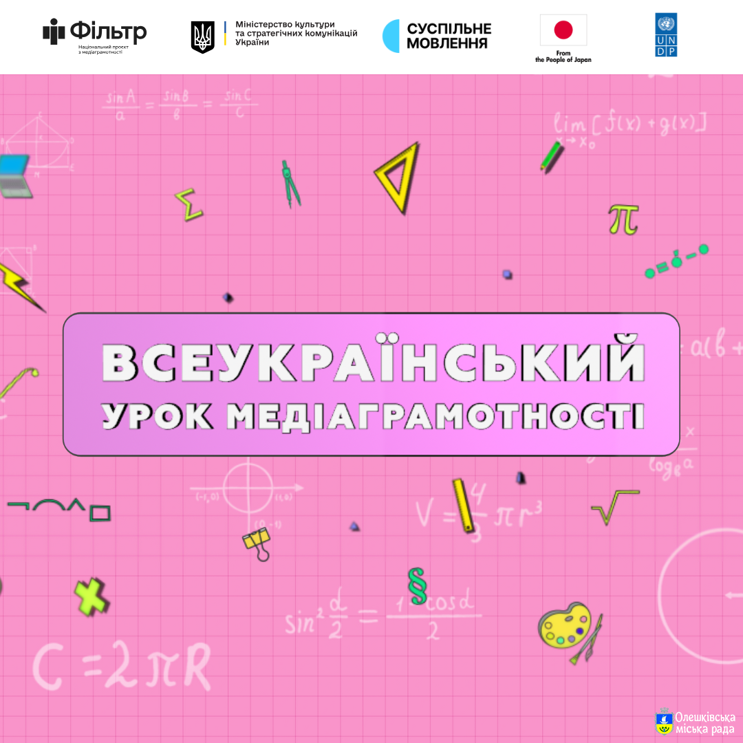 Дивіться Всеукраїнський урок медіаграмотності та вигравайте призи