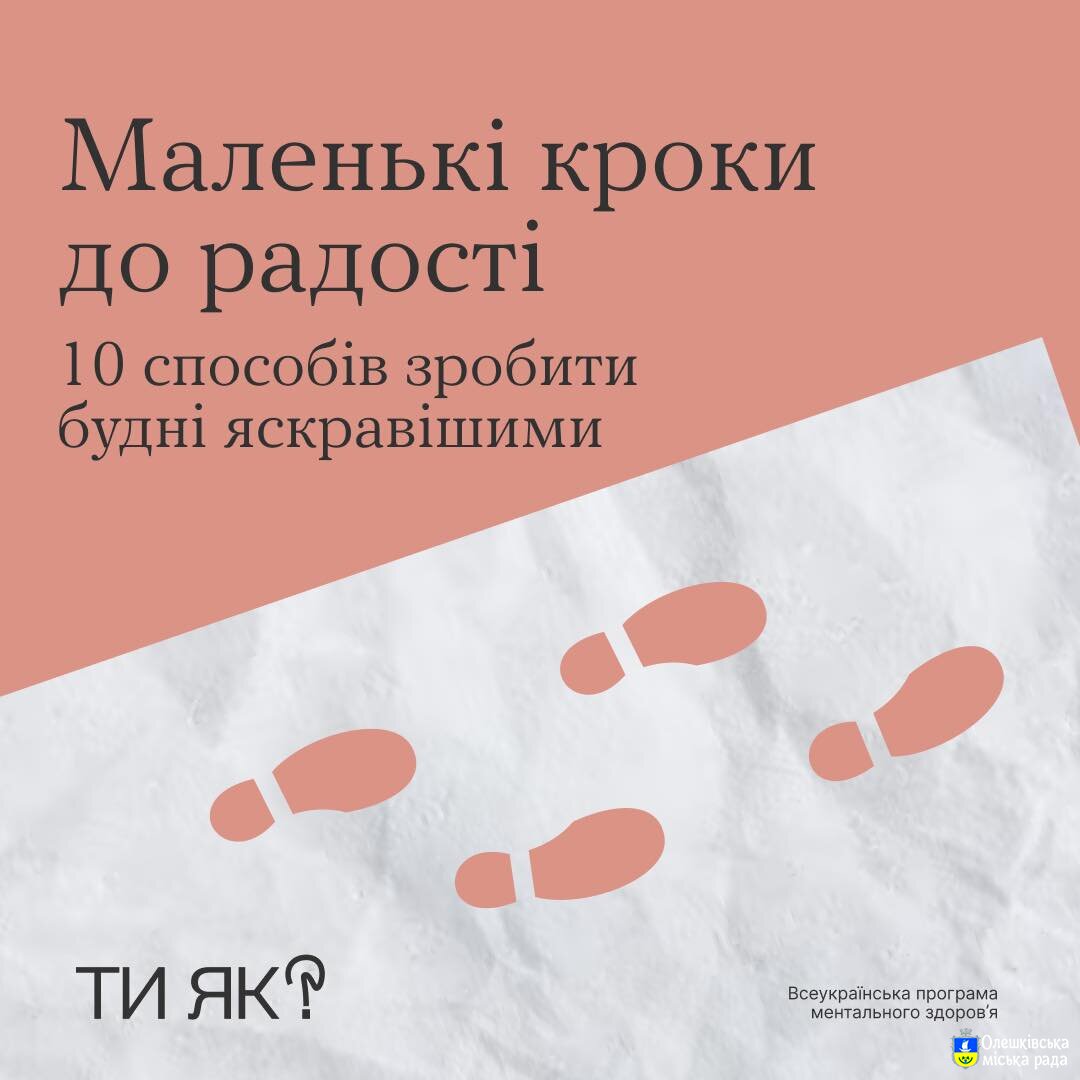 Маленькі кроки до радості