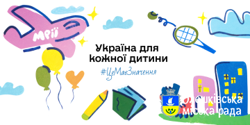 Старт кампанії “Україна для кожної дитини. Це має значення”