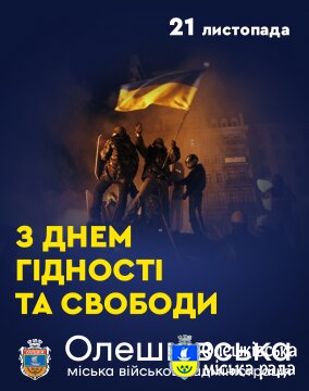 З ДНЕМ ГІДНОСТІ ТА СВОБОДИ