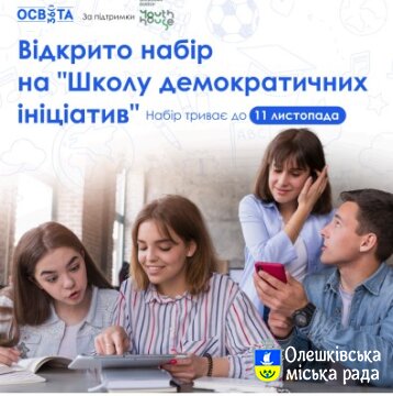 Відкрито набір на участь у "Школі демократичних ініціатив"