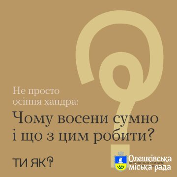Чому восени сумно і що з цим робити?Ти як?