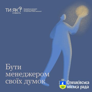 Ти Як? Бути менеджером своїх думок