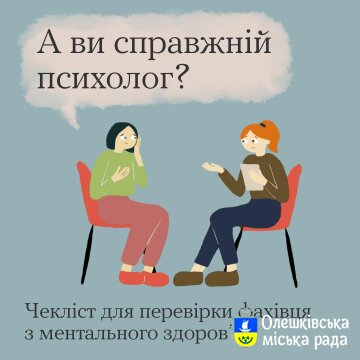 Ти Як? А ви справжній психолог?