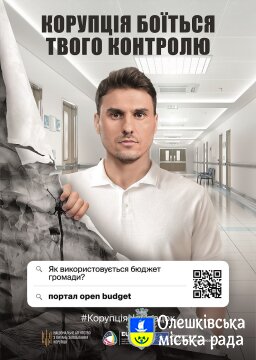 Корупція боїться твого контролю
