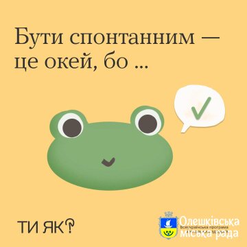 Бути спонтанним - це окей, бо ...