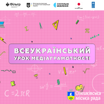 Дивіться Всеукраїнський урок медіаграмотності та вигравайте призи