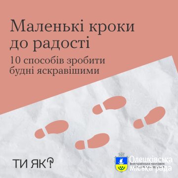 Маленькі кроки до радості