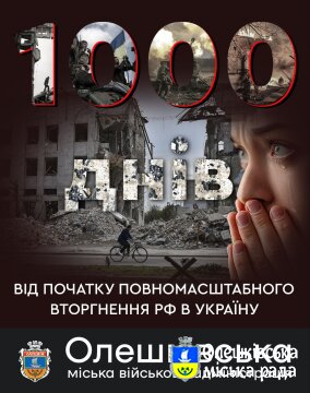 Сьогодні минає тисяча днів від початку повномасштабного вторгнення рф на територію України