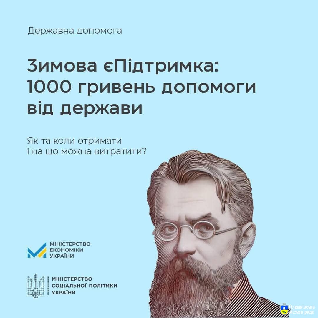 Програма "Зимова підтримка"