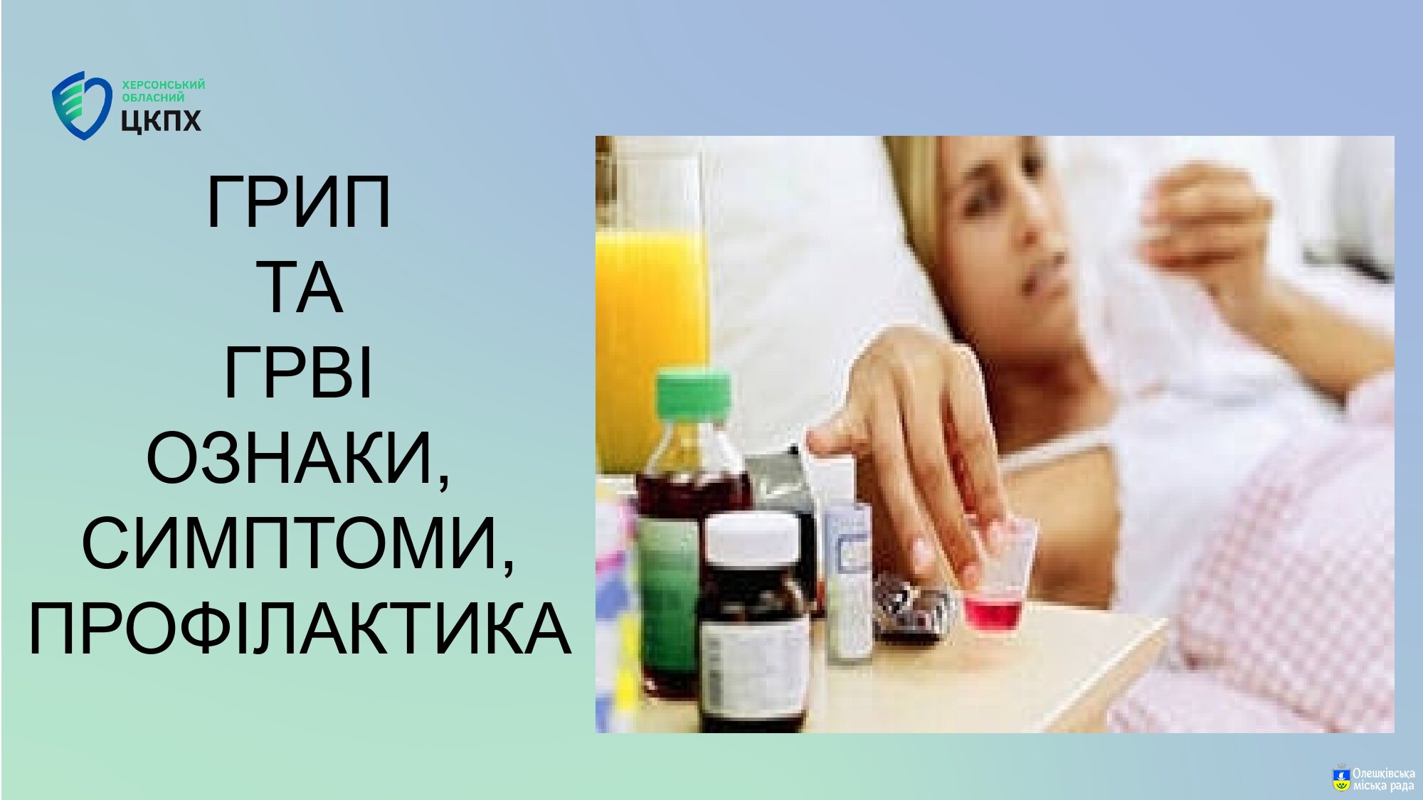 ГРИП ТА ГРВІ ОЗНАКИ, СИМПТОМИ, ПРОФІЛАКТИКА