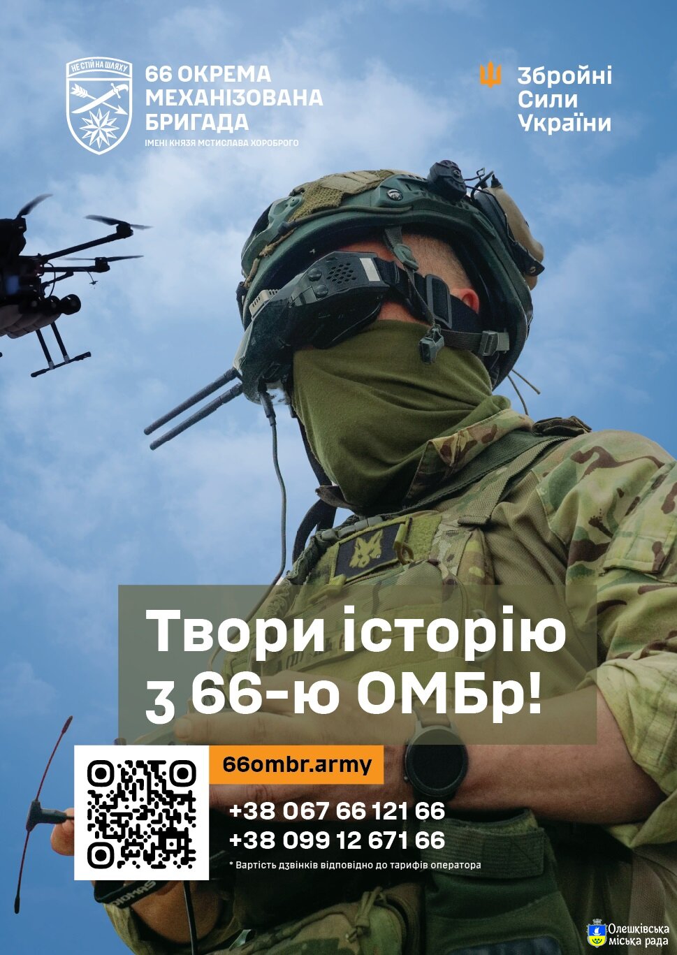 66 окрема механізована бригада запрошує до своїх лав вмотивованих військовослужбовців